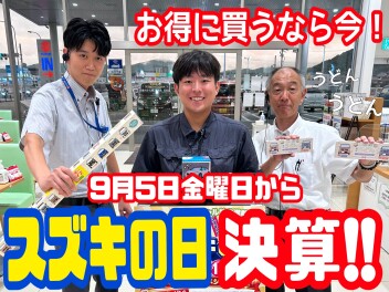スズキの日！決算ですよ！